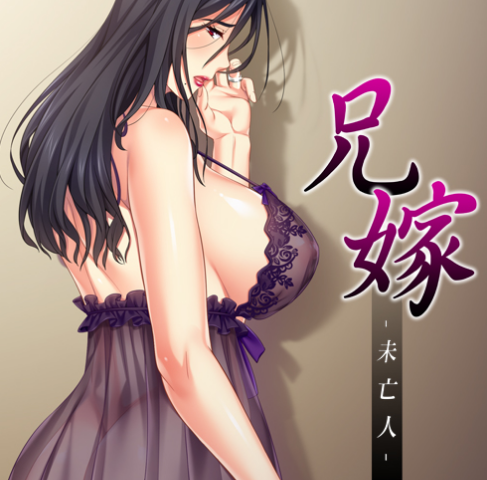 兄貴の妻